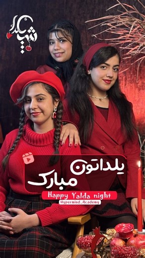 ‎آکادمی زبان | هایپرمایند‎ on Instagram‎: "پاییز هزار رنگ می‌رود و زمستان سپید رنگ از راه می‌رسد و در این میان شبی است بلند به بلندای یک فرهنگ آئینی رنگارنگ به سان پاییز و درون مایه‌ای سپید به رنگ زمستان شب یلدا، شب کنار هم بودن‌ها بر شما مبارک _______ #یلدا #زبان_انگلیسی #زبان #english #شب_یلدا"‎