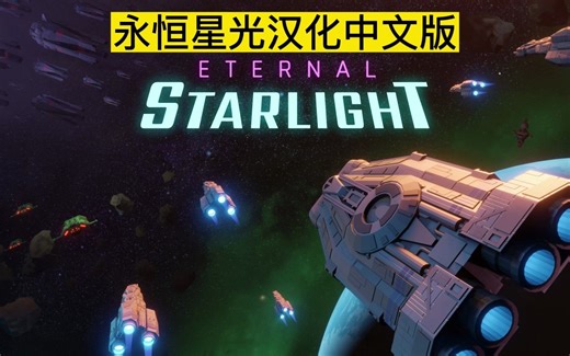 Oculus Quest 游戏《永恒星光汉化中文版》Eternal Starlight
