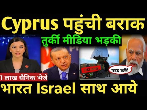 चुपचाप Cyprus भेजी बराक System India Israel shocked turkey | सायप्रस का साथ दिया | turkey israel