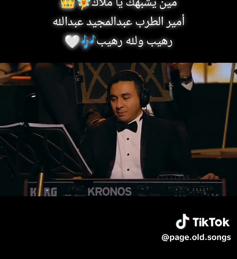أمير الطرب عبدالمجيد عبدالله 🎶❤️ . . #عبدالمجيد_عبدالله #رهيب #عبدالمجيد_عبدالله_رهيب #عبدالمجيد_عبدالله_في_جدة #اغاني_قديمة #حفلة_عبدالمجيد_عبدالله_جدة #طرب #اغاني #السعودية #🇸🇦 #جدة #جدةtiktok #الوطن_العربي @🎶old songs🎶