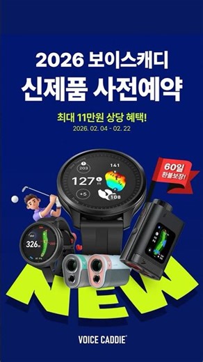 📌2026 보이스캐디 신제품 사전예약 Open❗
