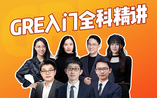 【GRE科普扫盲】2025年GRE入门必看 | 带你100%了解GRE考试| 微臣团队 |更新中