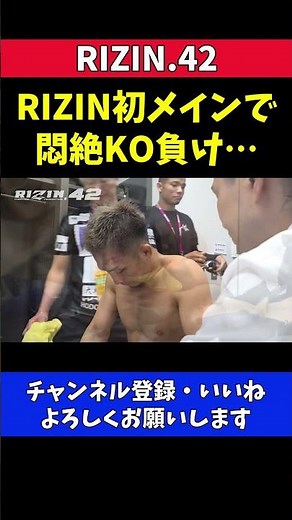 朝倉海に膝蹴りでKOされ試合後 落ち込む元谷友貴【RIZIN42】