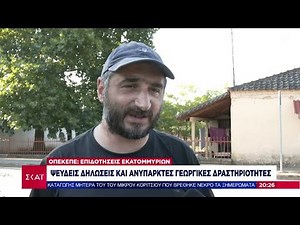 ΟΠΕΚΕΠΕ: Επιδοτήσεις εκατομμυρίων - Ψευδείς δηλώσεις και ανύπαρκτες γεωργικές δραστηριότητες