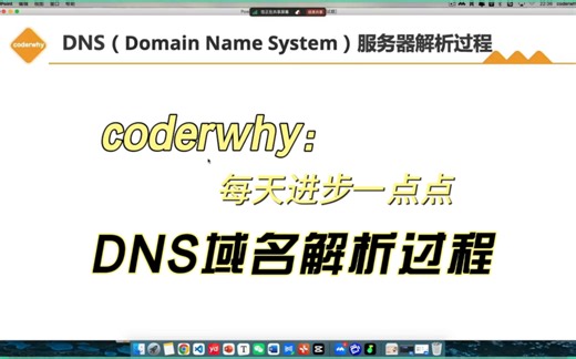 coderwhy讲解DNS域名解析过程