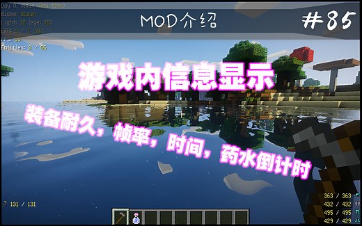 【我的世界】游戏信息显示（常用模组简介 #85）（主要针对1.12.2）