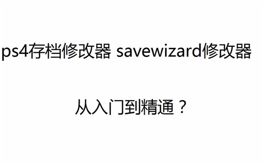 ps4存档修改器使用教程
