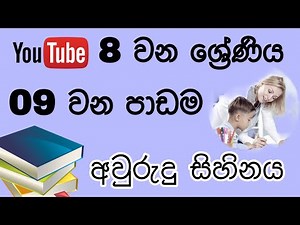 Grade 8 Sinhala - 09 Lesson / 8 ශ්‍රේණිය 09 වන පාඩම - අවුරුදු සිහිනය