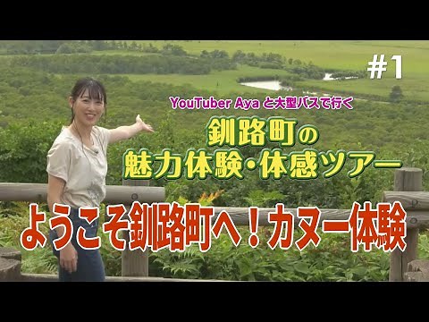 釧路町の魅力体験・体感ツアー#1 〜「ようこそ釧路町へ！カヌー体験」