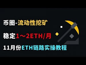12月份最新的流动性挖矿，稳定挖矿盈利1-2个ETH/月，实验室这里带你实操最新的操作！