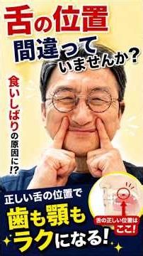 【食いしばり】食いしばり改善シリーズ全5回④ 舌先の位置