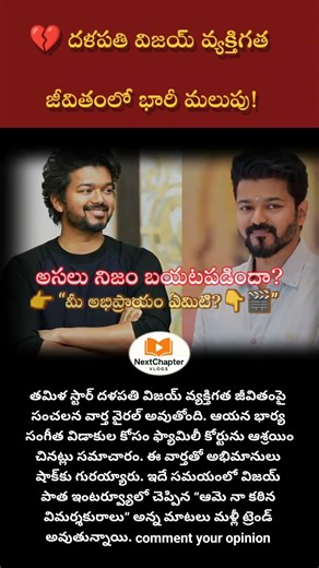 #ThalapathyVijay#VijayNews#VijayDivorce#CelebrityNews#YouTubeShorts#ShortsIndia#Trending#shorts#tvk