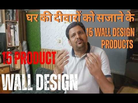 15 Wall Design Products | घर की दीवारों को बनाएं आकर्षक 15 Product से | Interior Wall design Product