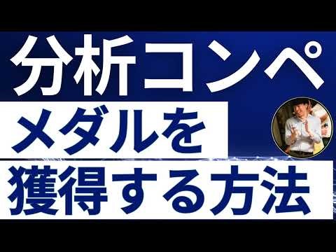 分析コンペでメダルを獲得する方法
