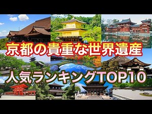 【ランキング】京都の人気の世界遺産ランキンTOP10！おすすめ世界遺産スポット【ゆっくり解説】建築 世界遺産