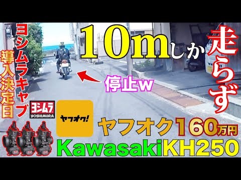 【KH250】ヤフオクで旧車バイクを160万円で納車したけど走らない！キレたからヨシムラキャブを導入する。詐欺か？壊したか？ナンバーGET！