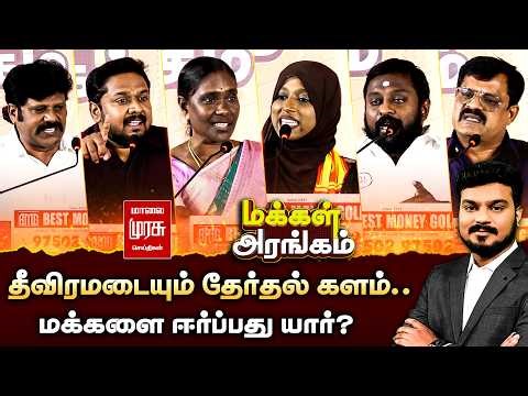 Makkal Arangam : தீவிரமடையும் தேர்தல் களம்.. மக்களை ஈர்ப்பது யார்? | DMK | ADMK | NTK | TVK