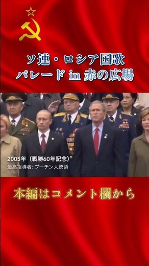 ソ連・ロシア国歌 パレード in 赤の広場 ＃ソ連＃ロシア＃軍事パレード＃ソ連国歌＃赤の広場