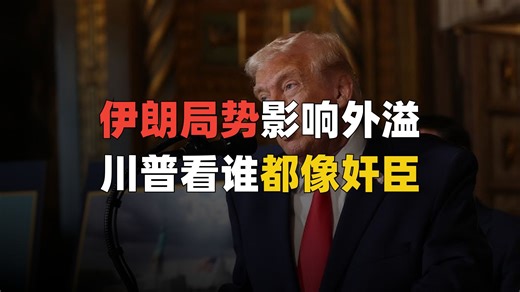 伊朗局势影响开始外溢！万税爷请我辨忠奸