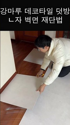 LX Hausys House Decotile L-shaped wall cutting method #Decotile