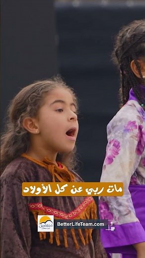 الحياة الأفضل أطفال - مات يسوع عن كل الأولاد