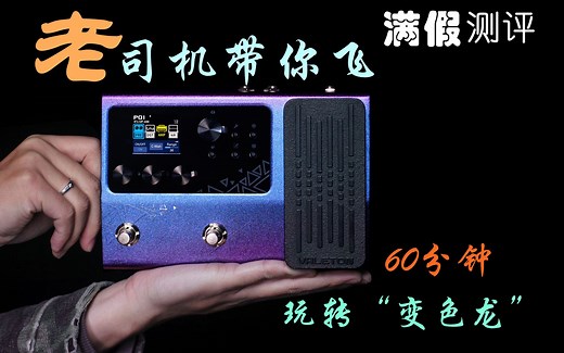 【满假测评】60分钟老司机带你玩转综合效果器 Valeton 顽声GP100vt 变色龙使用教程