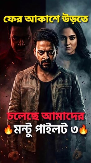 Montu Pilot 3 New Update 🔥 #montupilot #montupilot3 #sauravdas #hoichoi #viralshort #shorts #ytshort