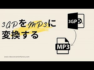 初心者でもできる！3GP動画をMP3に変換する方法