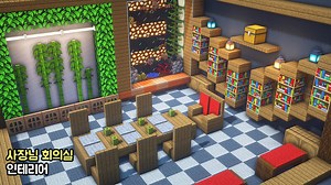 ⚒️ Minecraft interior tutorial : 🏡 How To Build a Boss meeting room 🛌 Minecraft Map