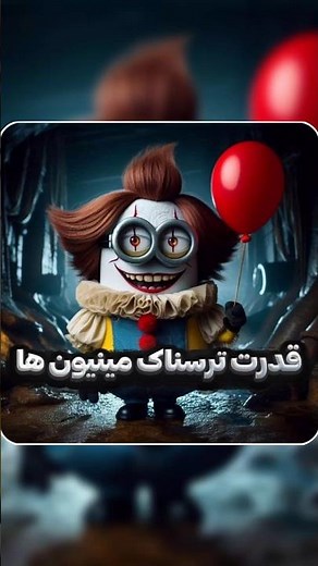 قدرت وحشتناک و باورنکردنی مینیون ها ؟! 😬