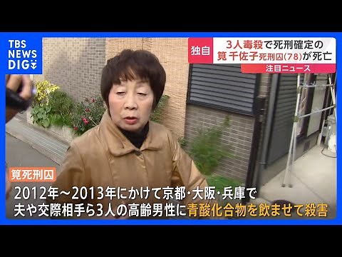 【独自】“青酸化合物”連続殺人・筧千佐子確定死刑囚（78）が死亡 大阪拘置所から病院へ搬送後、死亡が確認｜TBS NEWS DIG