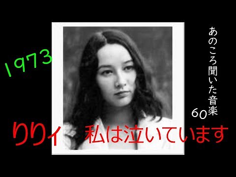 あのころ聞いた音楽 60 リリィ 「私は泣いています」 1974