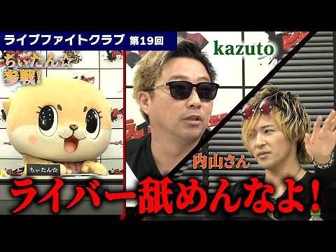 Chiitan☆'s arrival drastically changed the situation! Uchiyama x KAZUTO's volatile, explosive fig...
