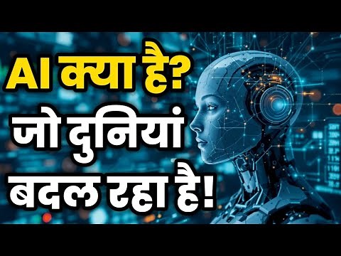 AI क्या है? | Artificial Intelligence Explained in Hindi | Shakti Audiobook