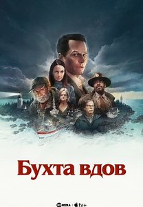 Бухта вдов (2026)