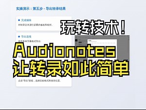 玩转技术 | Audionotes，让转录如此简单