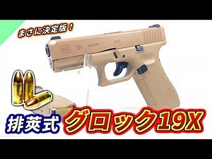[Toy Gun] It's evolved so much! Review of the ejector-style "Glock 19X"