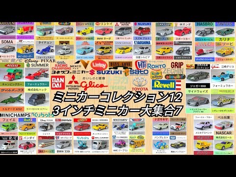 ミニカーコレクション12 3インチミニカー大集合７