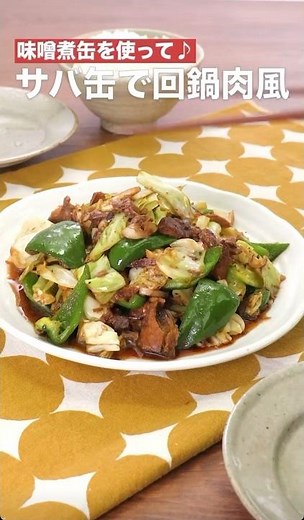 味噌煮缶を使って♫サバ缶で回鍋肉風 #簡単レシピ #まいにちごはん #料理 #おうちごはん #グルメ好き #料理動画 #今日の晩ごはん #おつまみ #アウトドアグルメ #時短レシピ