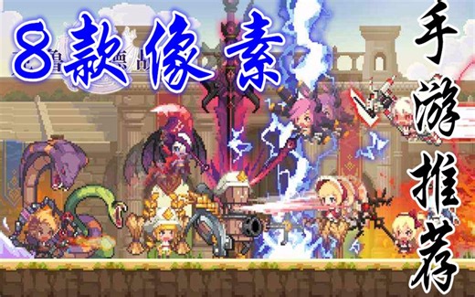 【手游推荐】八款好玩的像素类手游推荐（第四弹），好玩耐玩假期不愁