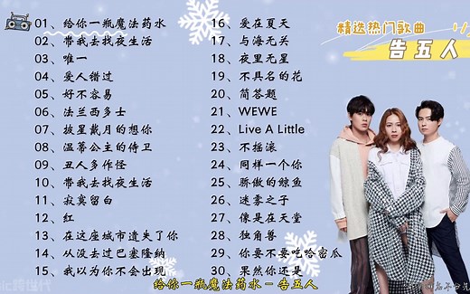 【告五人】精选告五人30首热门好听的歌曲，有歌词！_哔哩哔哩_bilibili