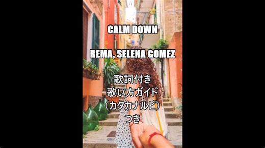 【英語の歌うたえたら】Rema, Selena Gomez - Calm Down【カッコよくねぇ？】