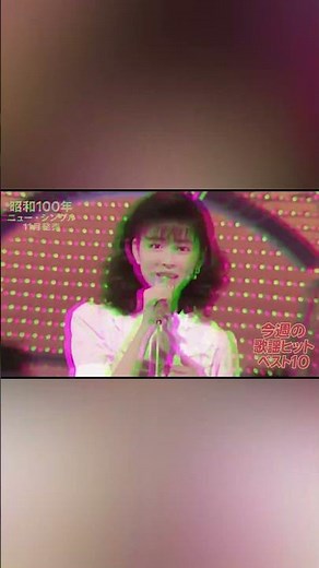 【秘蔵映像】80年代アイドルベスト10｜幻の名曲 昭和100年 時代