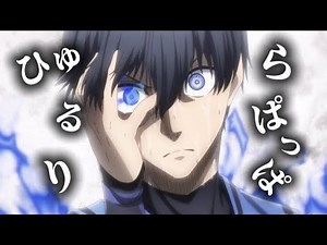 【MAD】ブルーロック×ひゅるりらぱっぱ