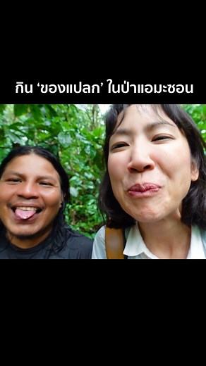 กินของแปลกในป่าแอมะซอน! คลิปเต็มทางยูทูปเด้อ! | I Roam Alone