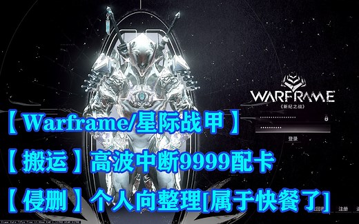【Warframe】ASH PRIME-中断9999高波配卡整理【搬运B站各大佬！目的是方便跟我一样迷茫的新手避免乱抄！我就乱抄了个9极化迅发炮淦！<侵删！>】