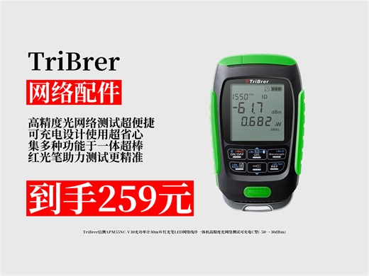 【网络配件推荐】259元拿下TriBrer信测APM55NC-V30光功率计！可充电C型，高精度光网络测试，超实用！