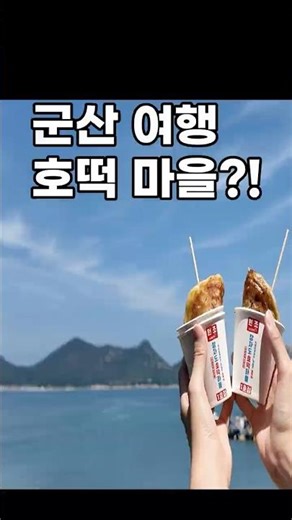 군산 맛집에 호떡 마을이 있다고? 군산 여행 코스