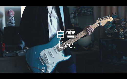 Eve - 白雪【电吉他cover】