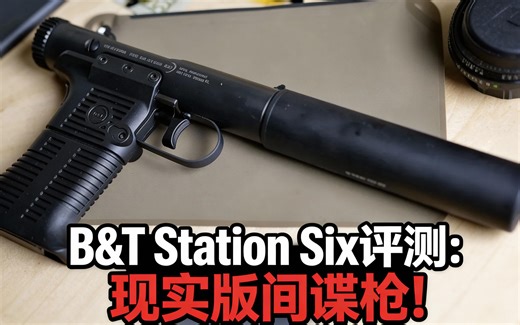 [中配]B&T Station Six评测：现实版间谍枪！ - TFB TV